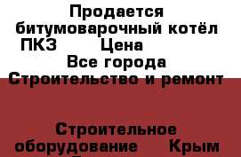Продается битумоварочный котёл ПКЗ-200 › Цена ­ 98 000 - Все города Строительство и ремонт » Строительное оборудование   . Крым,Евпатория